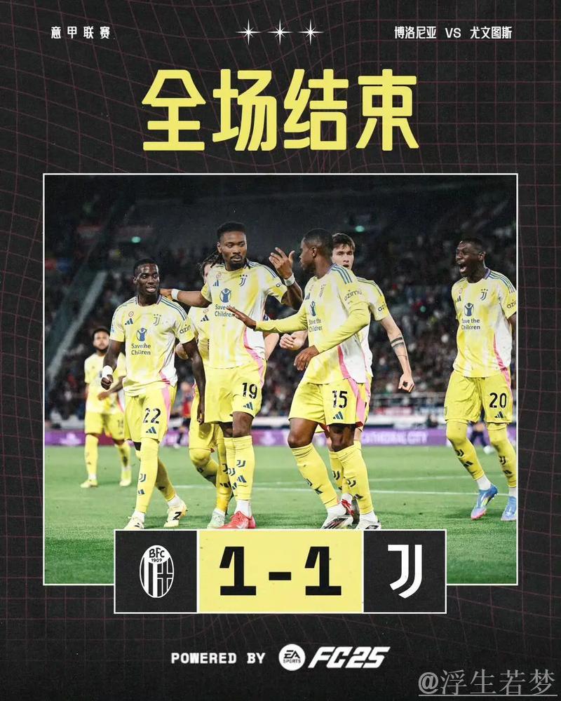 尤文客场1-1战平博洛尼亚，小图拉姆建功跃居第4位